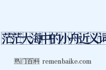 茫茫大海中的小舟近义词是什么意思的图片